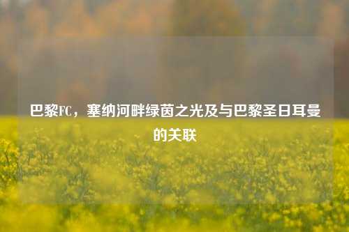 巴黎FC，塞纳河畔绿茵之光及与巴黎圣日耳曼的关联