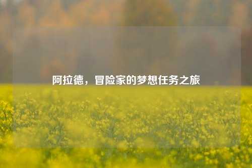 阿拉德，冒险家的梦想任务之旅