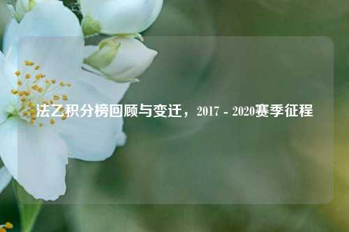 法乙积分榜回顾与变迁，2017 - 2020赛季征程