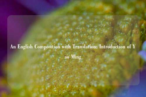 An English Composition with Translation: Introduction of Yao Ming