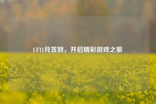 CF11月签到，开启精彩游戏之旅