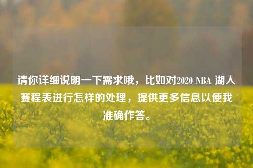 请你详细说明一下需求哦，比如对2020 NBA 湖人赛程表进行怎样的处理，提供更多信息以便我准确作答。