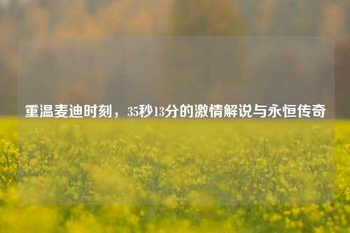 重温麦迪时刻，35秒13分的激情解说与永恒传奇