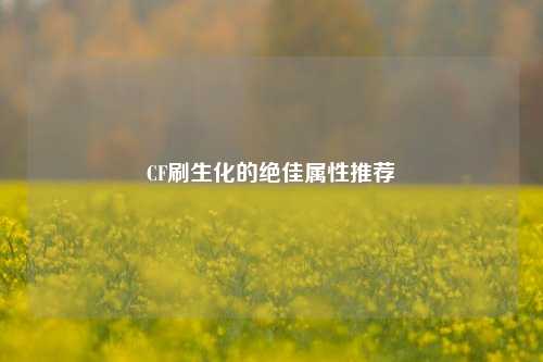 CF刷生化的绝佳属性推荐