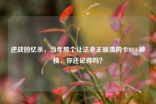 逆战回忆杀，当年那个让法老王崩溃的卡BUG神技，你还记得吗？