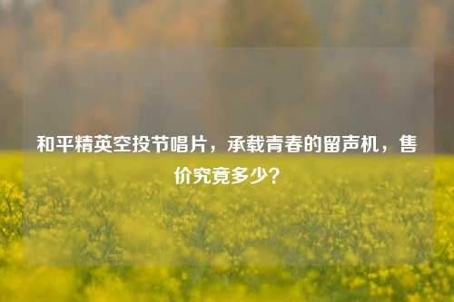 和平精英空投节唱片，承载青春的留声机，售价究竟多少？
