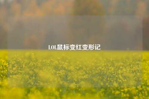 LOL鼠标变红变形记