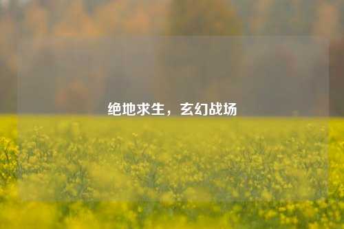 绝地求生，玄幻战场