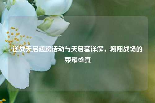 逆战天启翅膀活动与天启套详解，翱翔战场的荣耀盛宴